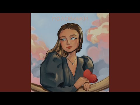 Видео: Половинки