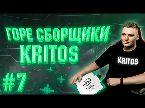 Видео: ГОРЕ СБОРЩИКИ #7 / KRITOS И МОЩНЕЙШАЯ СБОРКА ПК