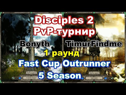 Видео: Disciples 2. Fast Cup Outrunner 5 сезон: TimurFindme vs Bonyth, 1 раунд.