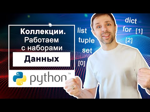 Видео: Еще больше основ Python: коллекции. Работаем с наборами данных, циклы