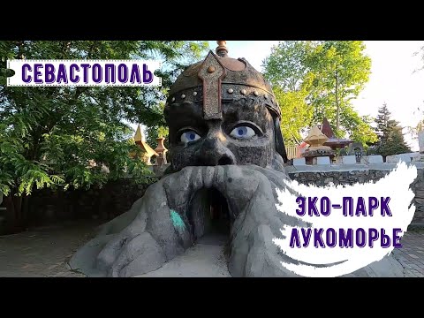 Видео: Парк Лукоморье /Где вкусно поесть всей семьей /До свидания, Севастополь