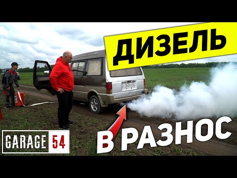 Видео: ДИЗЕЛЬ в РАЗНОС!