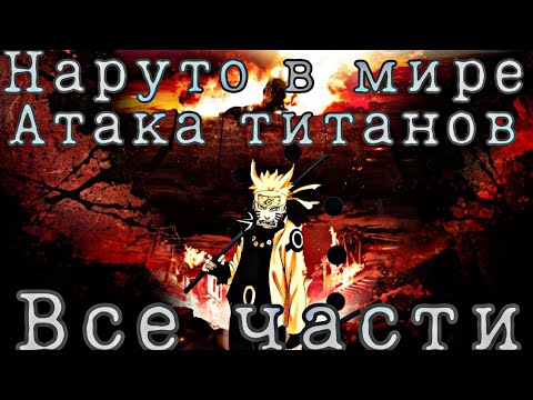Видео: Наруто попадает в мир титанов Альтернативный сюжет