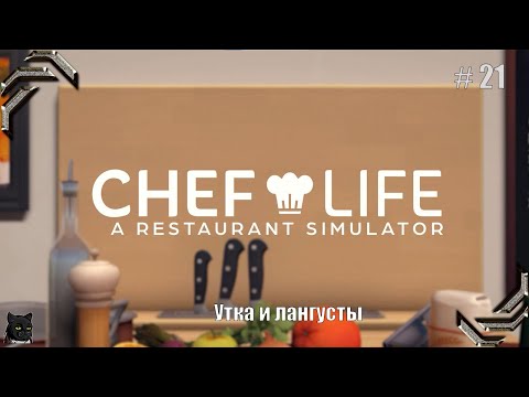 Видео: Chef Life: A Restaurant Simulator➤Прохождение #21➤ Утка и лангусты
