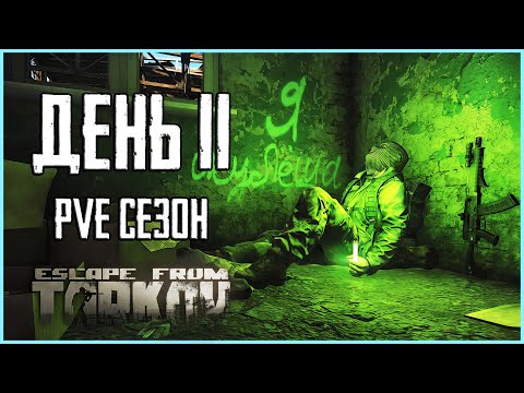 Видео: Тарков ПВЕ сезон Путь со дна день 11. Прокачка с нуля в PVE Escape from Tarkov