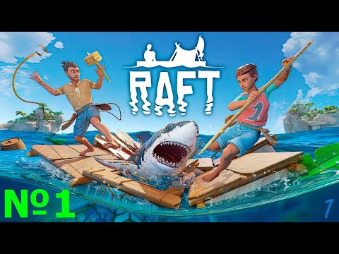 Видео: КАК ДВА ПРОФЕССИОНАЛА НА ПЛОТУ ВЫЖИВАЛИ... | КООП | RAFT | №1
