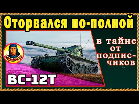 Видео: НАЗЛО ХЕЙТЕРАМ дал команде максимум, играя «как могу» на Bat-Chatillon 12 t, Батчат 12Т Мир Танков