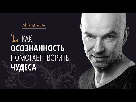 Видео: Урок1 {Магия йоги}: Как осознанность помогает творить чудеса