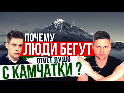 Видео: КАМЧАТКА - ШОК ! ПОЧЕМУ ЛЮДИ массово УЕЗЖАЮТ ? Ответ Дудю