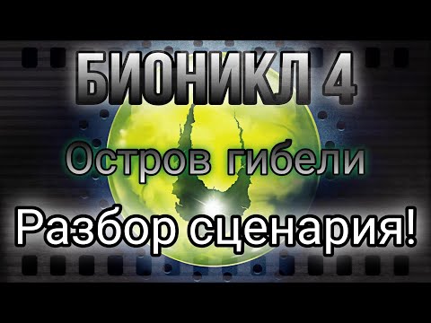 Видео: Разбор сценария БИОНИКЛ 4!