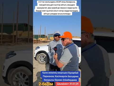 Видео: Бозарықтағы "Асар" ағаш базарында жағдай жоқ дегені қайда?