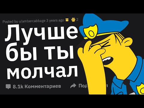 Видео: Копы Сливают Случаи, Когда Чел Сболтнул Лишнего и Сдал Себя с Потрохами