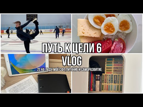 Видео: ПУТЬ к ЦЕЛИ 6⛸️2S на льду?!Мои тренировки,питание и саморазвитие