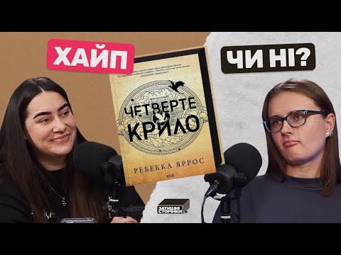 Видео: 🐉✨ Любов у часи драконів: “Четверте Крило'" Ребекка Яррос | Затишні сторінки - Випуск #2 ✨🐉