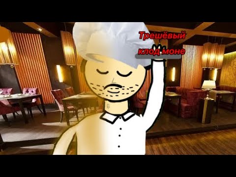 Видео: ТИПИЧНЫЙ РЕСТОРАН