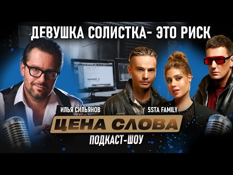 Видео: 5sta Family — почему распадаются группы и как выжить без продюсера?/ Подкаст-шоу "Цена Слова"