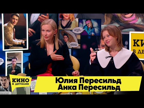 Видео: Юлия Пересильд и Анка Пересильд | Кино в деталях 13.09.2022