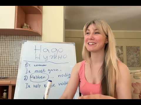 Видео: "Мне нужно..." Ik moet/Ik heb... nodig