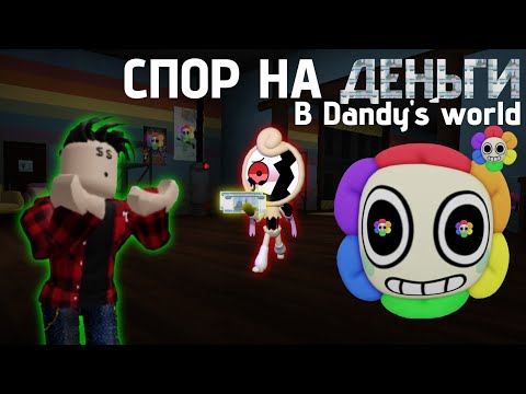 Видео: DANDY'S WORLD НА ДЕНЬГИ!!!