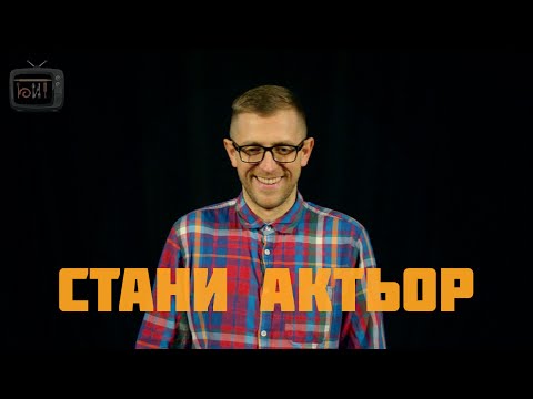 Видео: СТАНИ АКТЬОР Сезон 1
