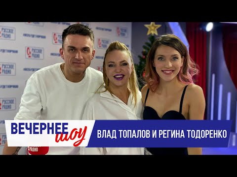 Видео: Регина Тодоренко и Влад Топалов в «Вечернем шоу» на «Русском Радио» / О семье и планах на будущее
