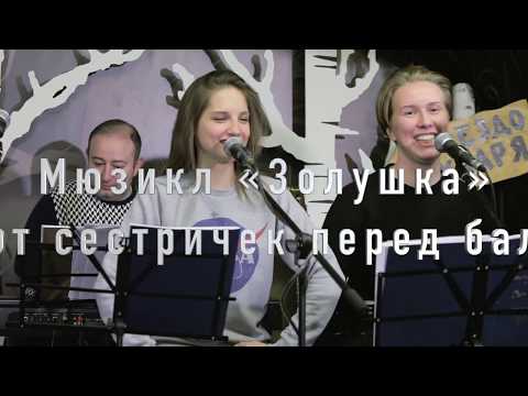 Видео: Дуэт сестричек перед балом