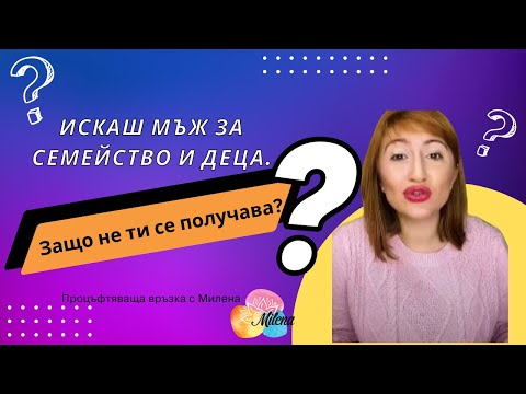 Видео: Искаш МЪЖ за семейство и деца. Защо не ти се получава?!