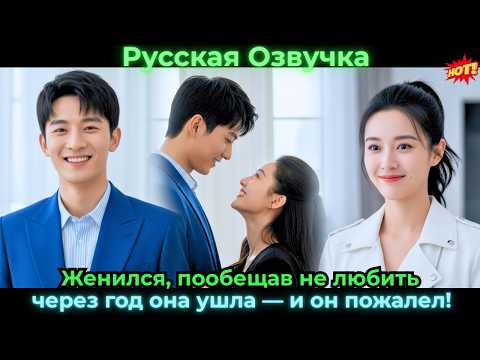 Видео: Женился, пообещав не любить, через год она ушла — и он пожалел!