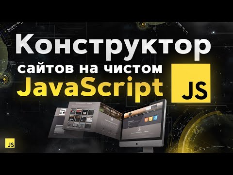 Видео: Практика JavaScript с нуля за 2 часа. Сделаем целый сайт!