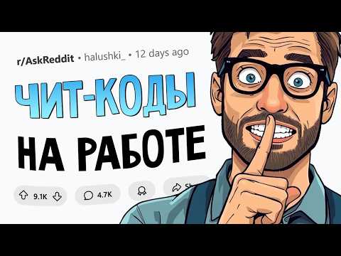 Видео: Какими хитростями вы втихаря пользуетесь на работе?