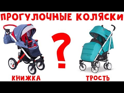 Видео: Как выбрать лучшую прогулочную коляску (книжка, трость или ?)