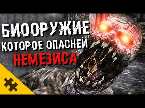 Видео: RESIDENT EVIL - самые УЖАСАЮЩИЕ МОНСТРЫ АМБРЕЛЛЫ, которые ОПАСНЕЙ НЕМЕЗИСА (История Resident Evil)