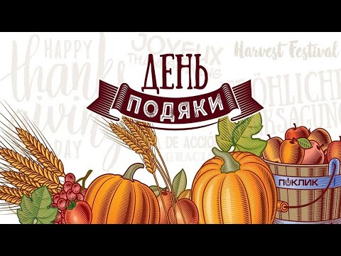 Видео: Свято Подяки «Не тільки листя ...» - 25 жовтня 2025