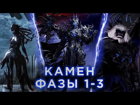 Видео: Камен. Гайд на фазы 1-3 (обычный + героический)