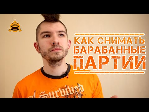 Видео: Как снимать барабанные партии в ноты