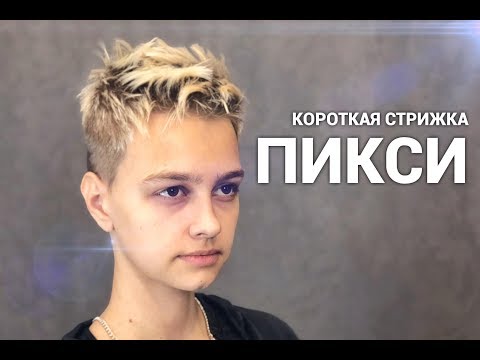 Видео: Короткая женская стрижка Пикси - Арсен Декусар