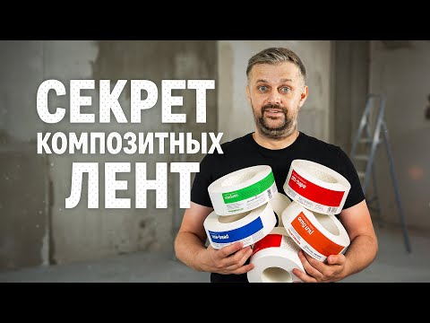 Видео: Вся правда о композитных лентах: теория, ошибки и практика