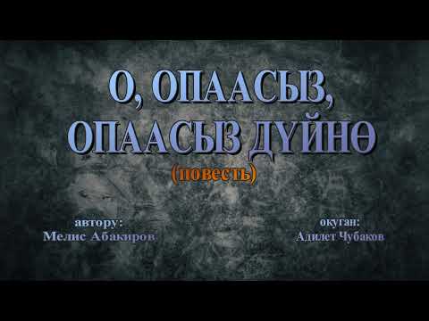 Видео: О, ОПААСЫЗ, ОПААСЫЗ ДҮЙНӨ \ МЕЛИС АБАКИРОВ