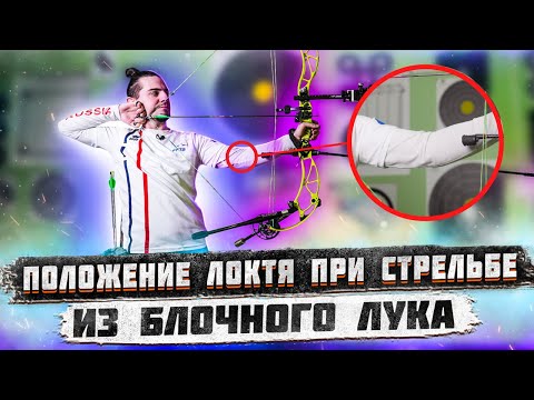 Видео: Положения руки при стрельбе из блочного лука | Как стрелять из блочного лука? | SuperArbalet.ru