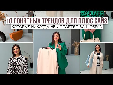 Видео: 10 ПОНЯТНЫХ ТРЕНДОВ ДЛЯ PLUS SIZE | Которые никогда не испортят ваш образ