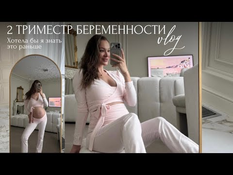 Видео: 2 триместр беременности: хотела бы я знать это раньше