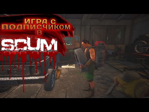 Видео: SCUM 2023 #36 ИГРА С ПОДПИСЧИКОМ !!!