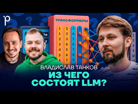 Видео: Архитектура LLM | BERT, трансформеры, attentions | Podlodka Podcast #444