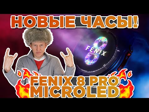 Видео: Новые часы 2025 Garmin Fenix 8 PRO microLED, inReach | Новостной выпуск