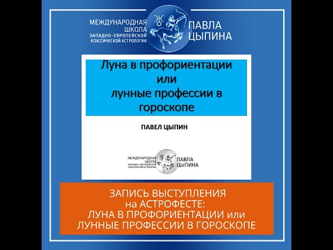 Видео: Луна в профориентации