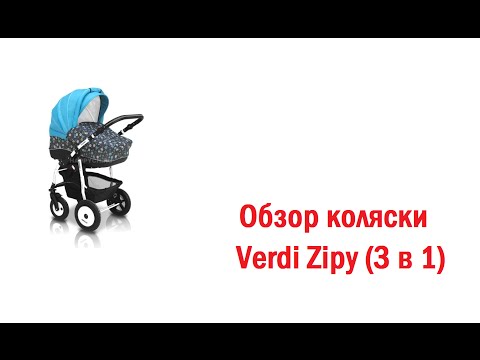 Видео: Обзор коляски Verdi Zipy (3 в 1) Верди Зиппи