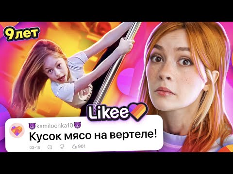 Видео: LIKEE ОТМЕНЯЕТ ДЕТСТВО 6