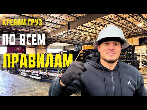 Видео: Как правильно закрепить груз — инструкция для новичков 🚛📦 Ошибки, за которые платят 💸