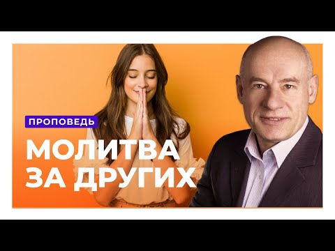 Видео: Зачем нужно молится за других людей? Пастор д-р Отто Вендель | Проповеди