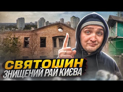 Видео: Святошин: Як квітучий сад перетворився на бетонні джунглі? Історія та цікаві місця